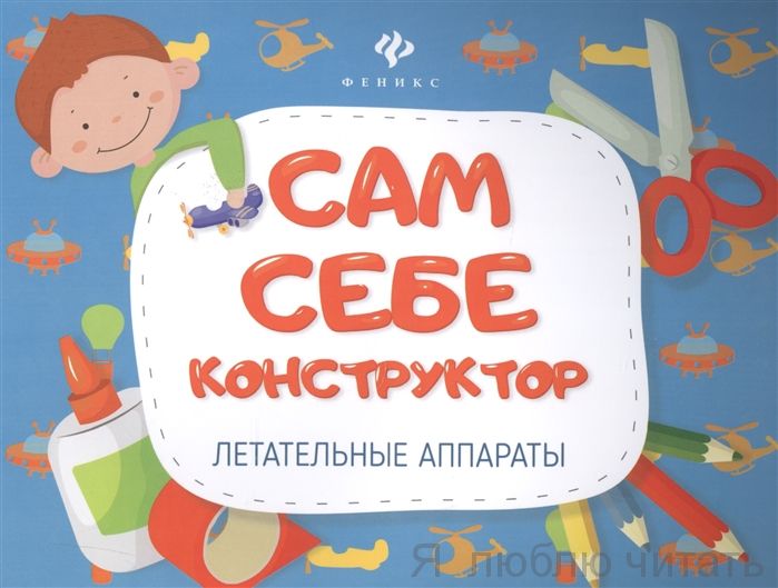 Летательные аппараты. Сам себе конструктор