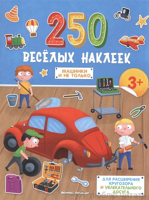 Машинки и не только. Книжка с наклеками