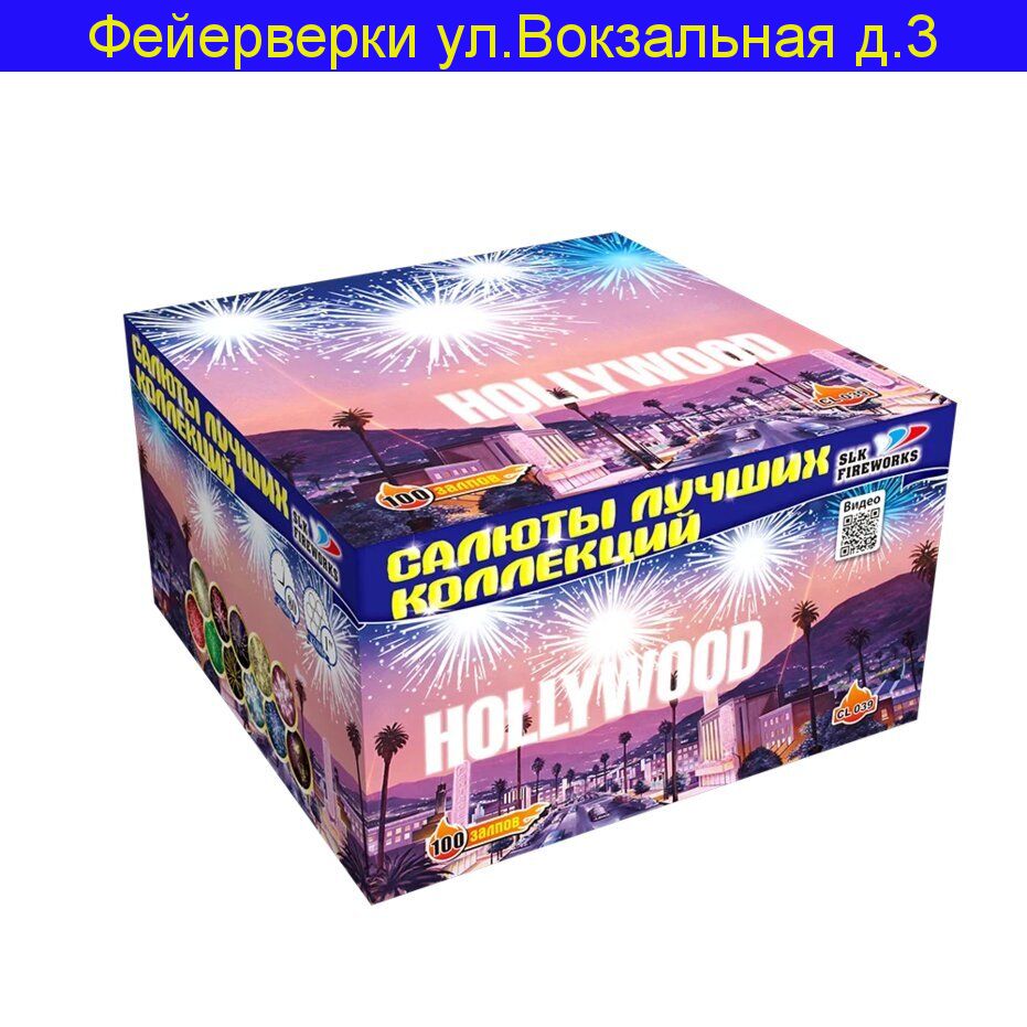 "HOLLYWOOD" CL039 (1.0"калибр,100 залпов,11 эффектов)
