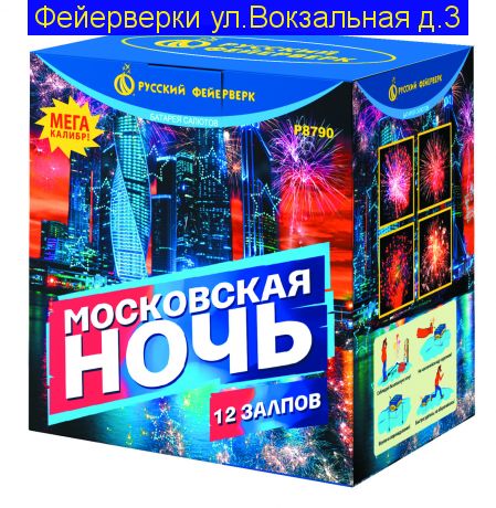 МОСКОВСКАЯ НОЧЬ (3” х 12) Мега Калибр!