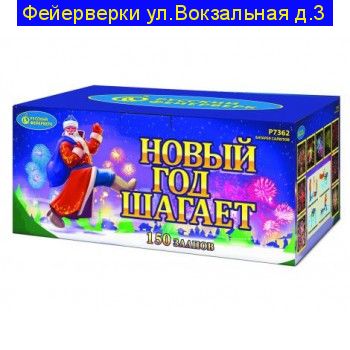 НОВЫЙ ГОД ШАГАЕТ (0,8”х 150)