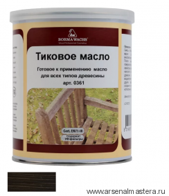 ОСЕНЬЮ ДЕШЕВЛЕ! Масло тиковое (тара 1 л) цвет 12058 (черный) для внутренних и наружных работ Borma EN0361-M12058