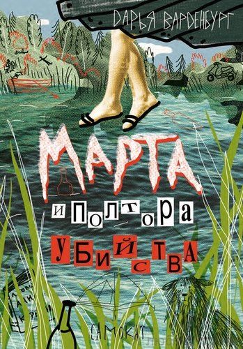 Марта и полтора убийства