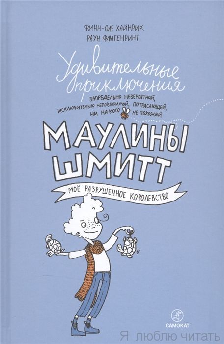 Удивительные приключения Маулины Шмитт. Часть 1