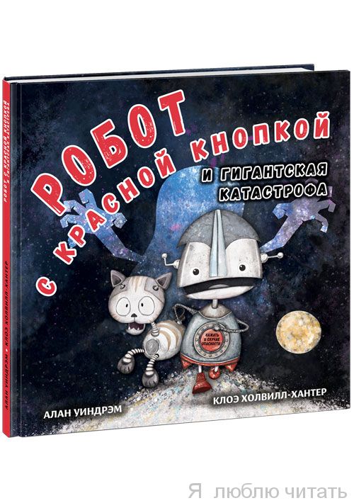 Робот с красной кнопкой и гигантская катастрофа