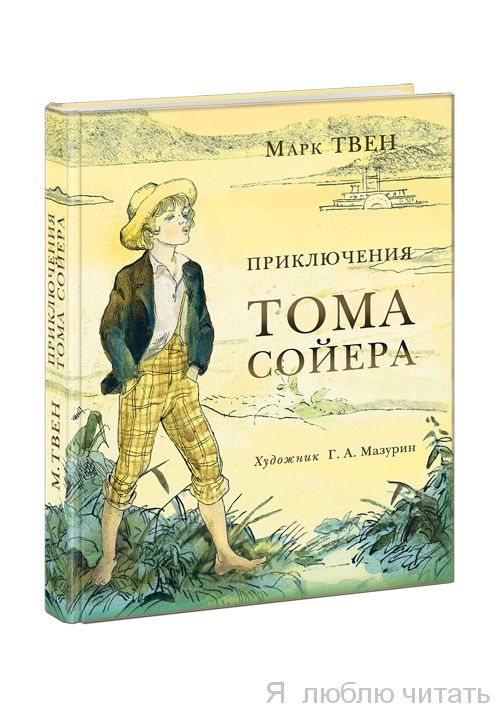 Приключения Тома Сойера