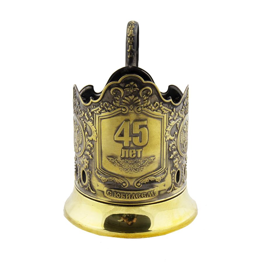 Подстаканник латунный, юбилейный - 45 лет