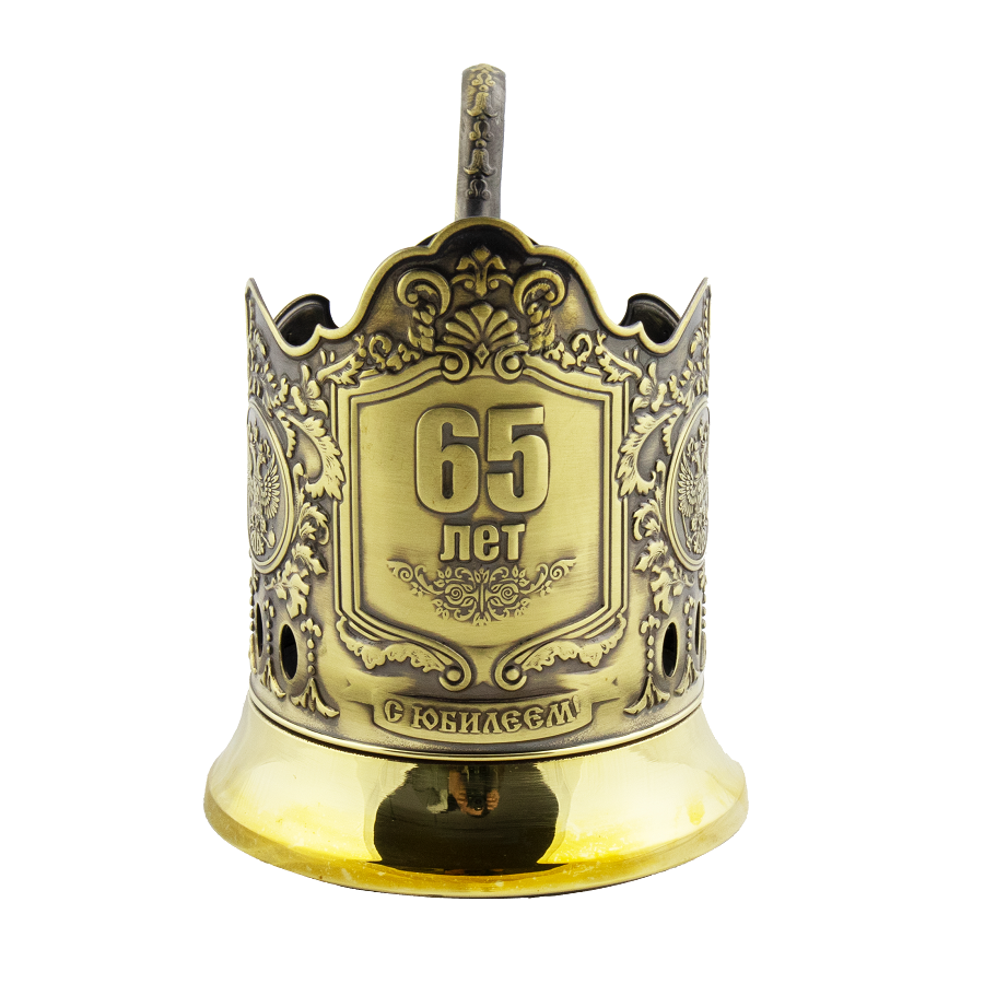 Подстаканник латунный, юбилейный - 65 лет
