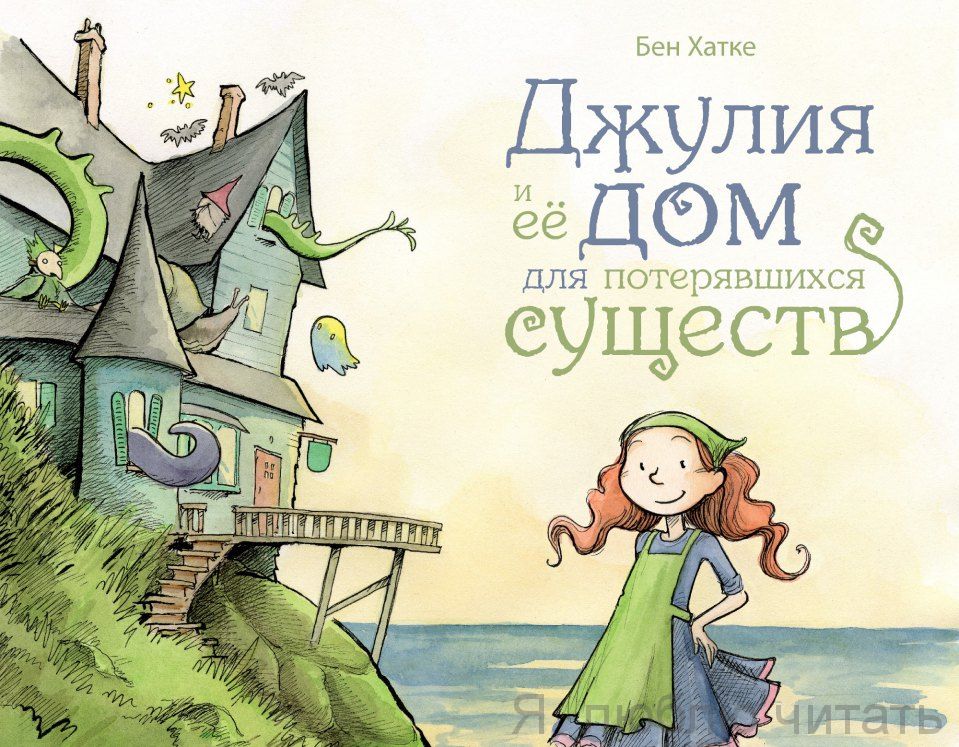 Джулия и её дом для потерявшихся существ