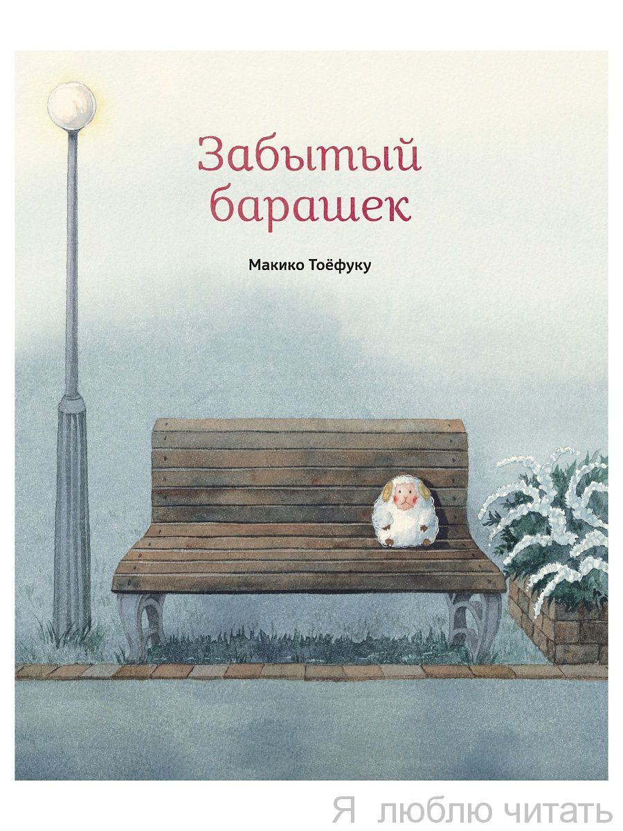 Забытый барашек