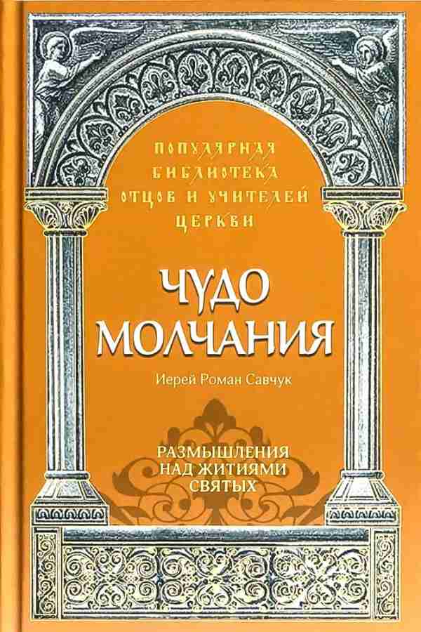 Чудо молчания. Размышления над житиями святых.  Популярная библиотека отцов и учителей Церкви