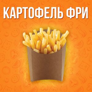 Картофель фри большая 300г