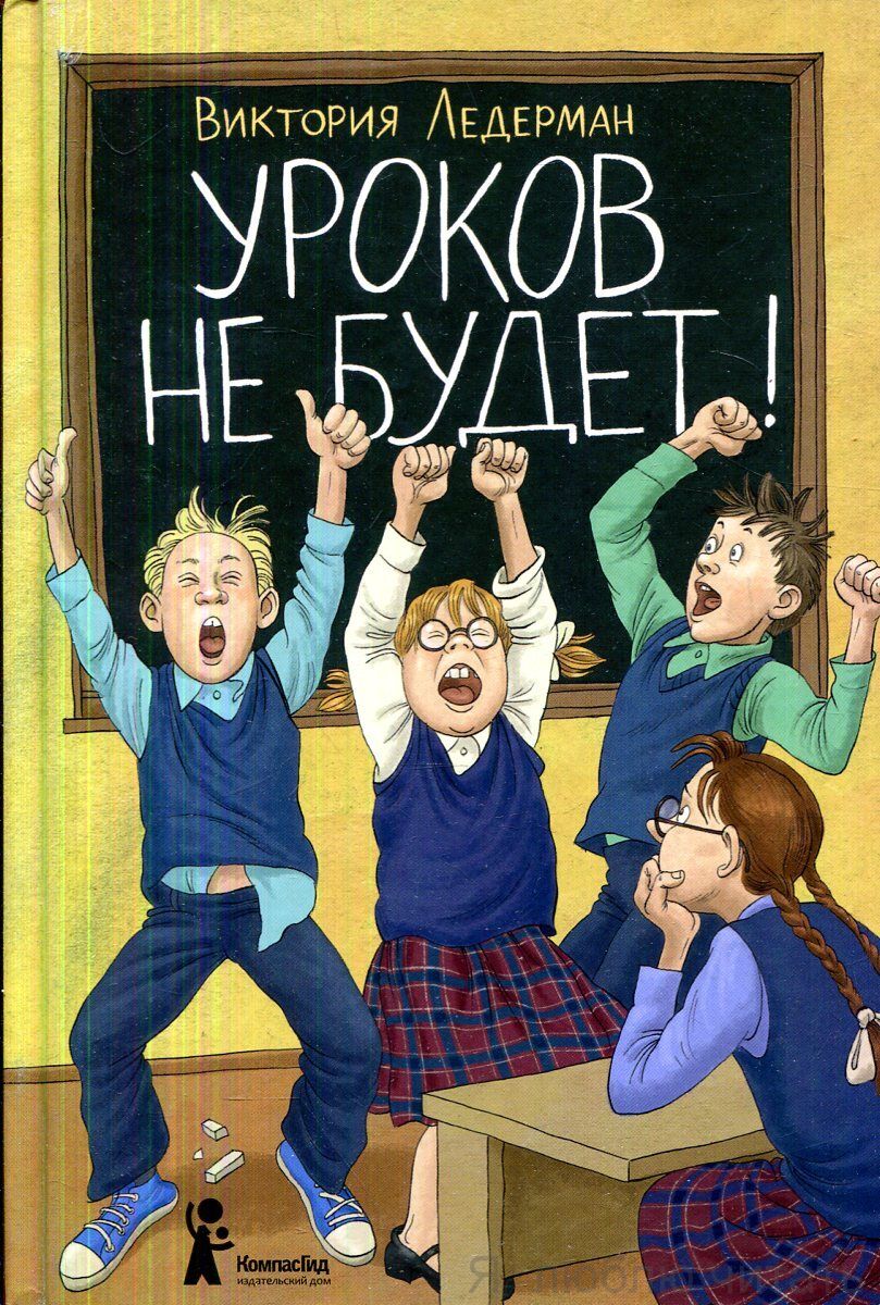 Уроков не будет!
