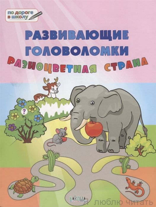 Развивающие  головоломки. Разноцветная страна