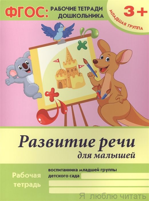Развитие речи для малышей. Младшая группа