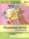 Развитие речи для малышей. Младшая группа