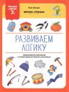 Развиваем логику