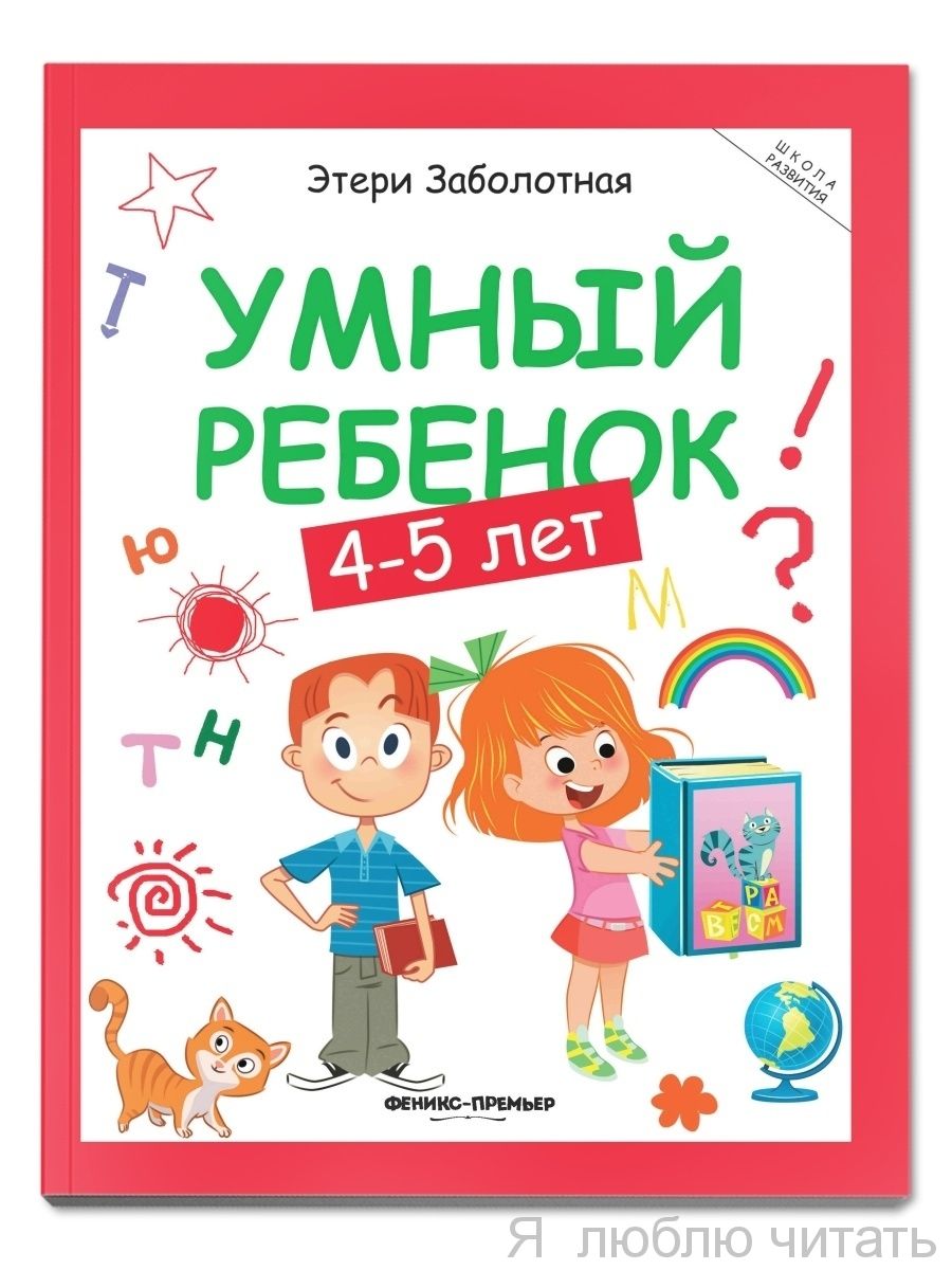 Умный ребенок: 4-5 лет