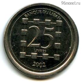 Ливан 25 ливров 2002