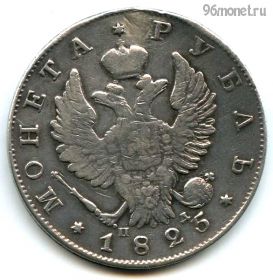 1 рубль 1825 СПБ ПД