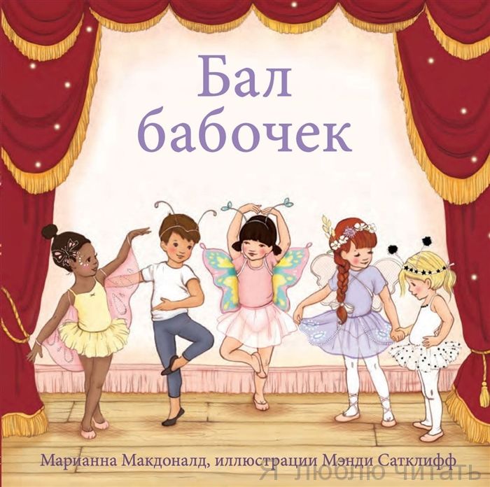 Бал бабочек