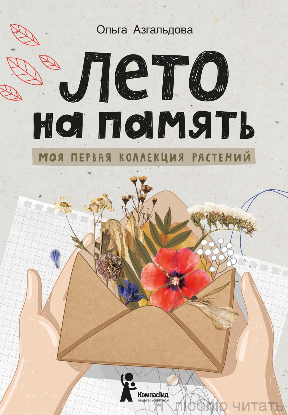 Лето на память. Моя первая коллекция растений