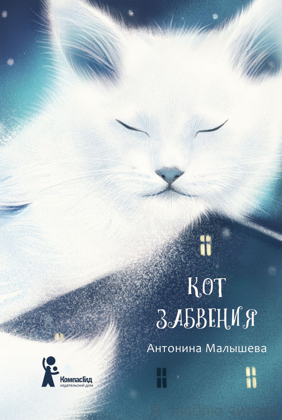 Кот забвения