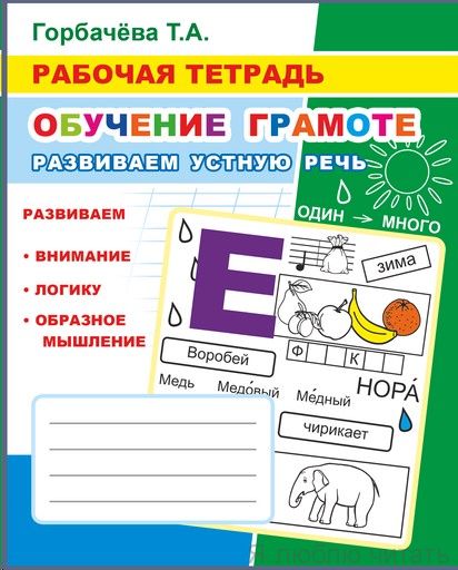 Рабочая тетрадь. Развиваем устную речь