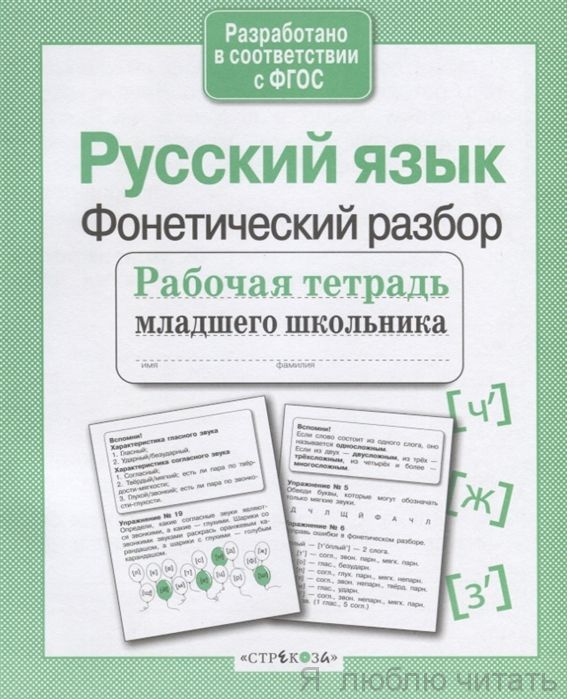 Рабочая тетрадь младшего школьника. Русский язык. Фонетический  разбор