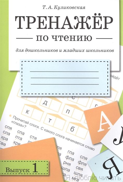 Тренажер по чтению.Вып.1