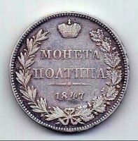 полтина 1847 MW Варшава Николай I AUNC