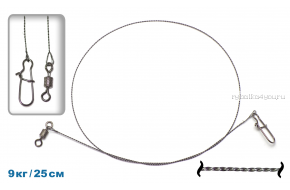 Поводки вольфрам Geman 9 кг / 25 см (карабин пр-во Корея)