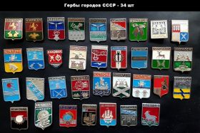 Значки 34шт - Гербы городов СССР