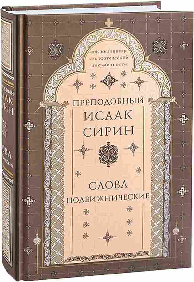 Слова подвижнические. Преподобный Исаак Сирин