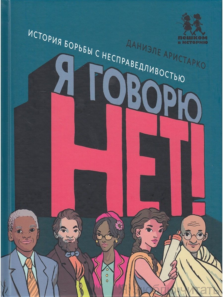 Я говорю нет!