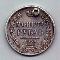 1 рубль 1858 СПБ Александр II R Редкий год