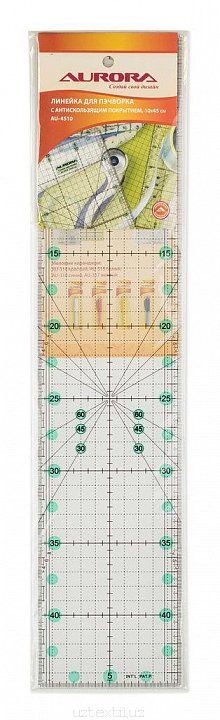 Линейка для пэчворка 10х45см - Антискользящие линейки Aurora AU-4510