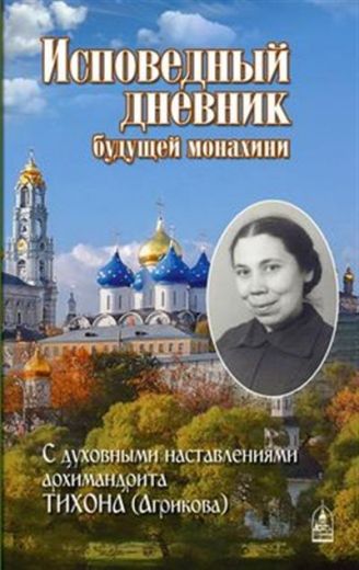 Исповедный дневник будущей монахини. С духовными наставлениями архим. Тихона (Агрикова)