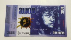 3000 рублей — КУКУШКА. Виктор Цой 60 лет. UNC Oz