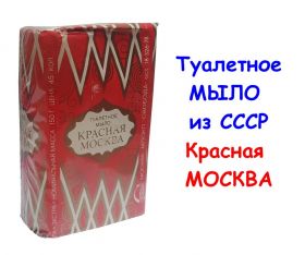 Мыло туалетное Красная Москва. Винтаж СССР. Оригинал