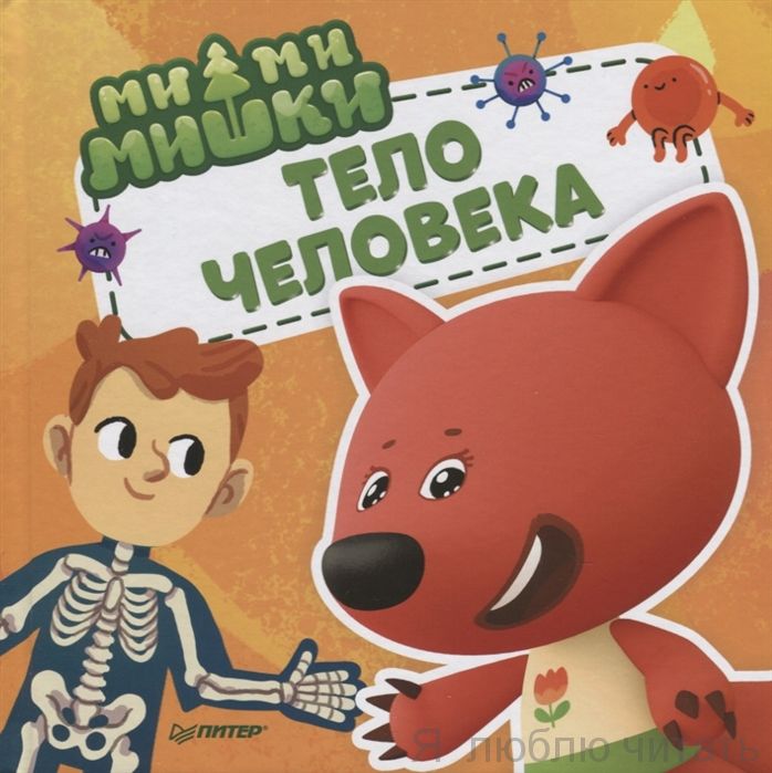 Ми-ми-мишки. Тело человека