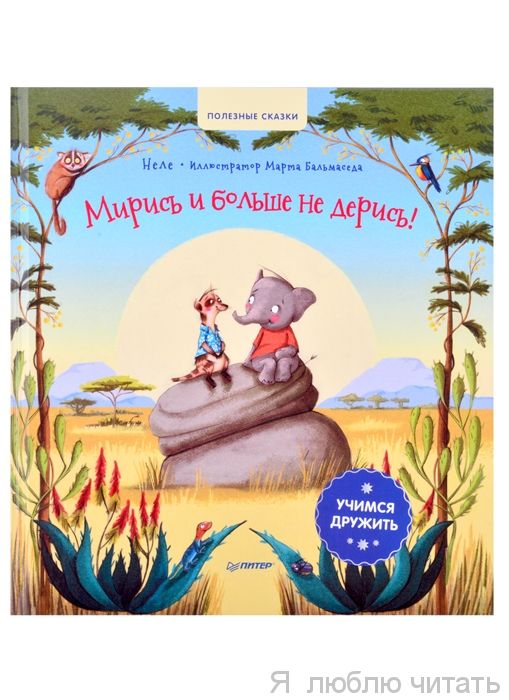 Мирись и больше не дерись