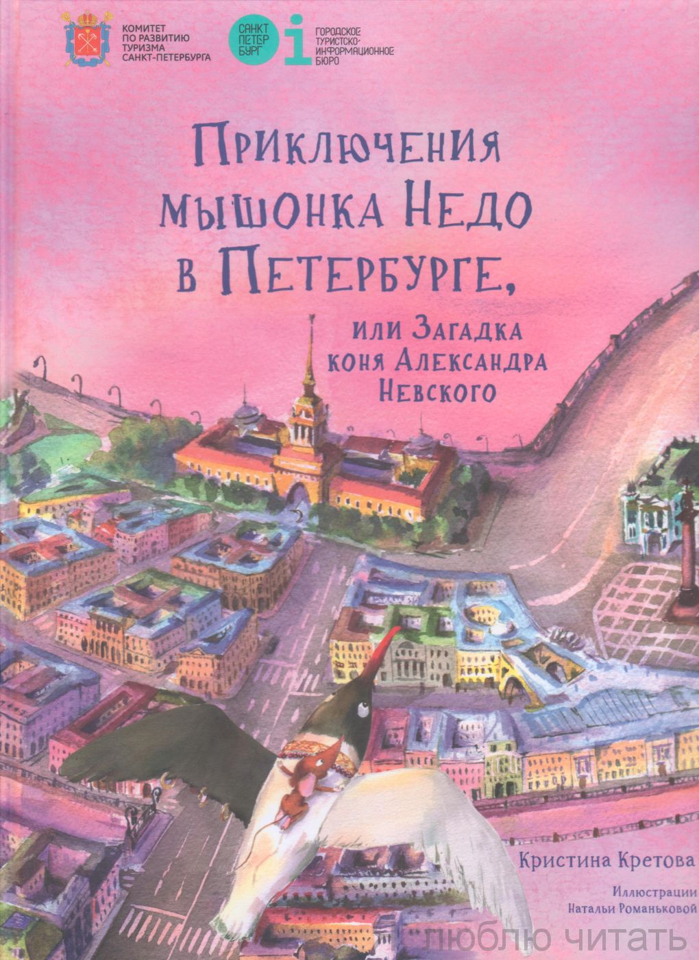 Приключения мышонка Недо в Санкт-Петербурге, или Квест коня Александра Невского