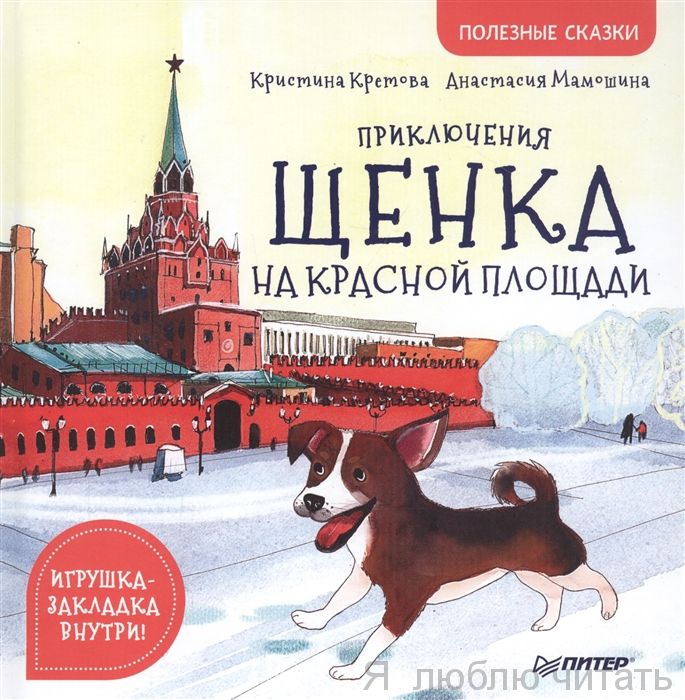 Приключения щенка на Красной площади