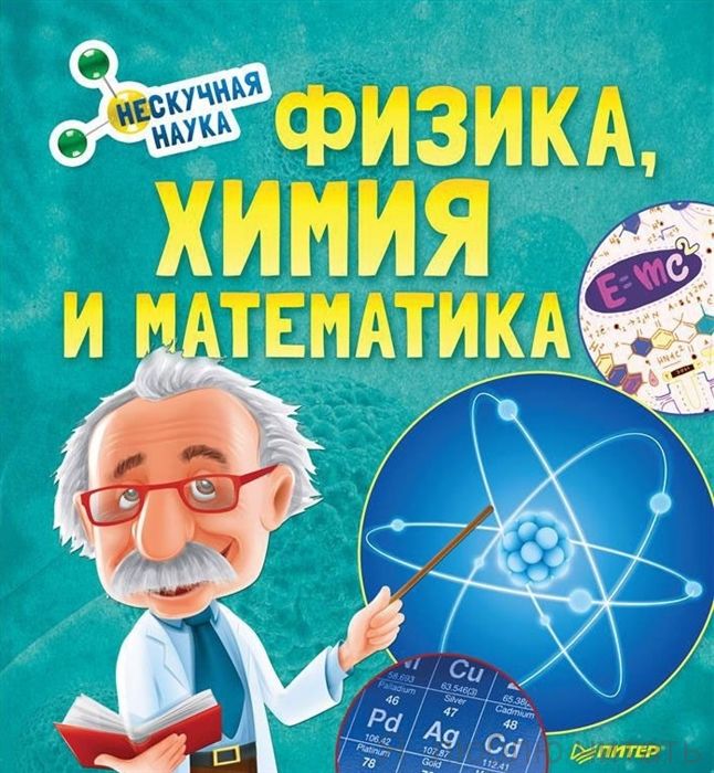 Физика, химия и математика. Нескучная наука