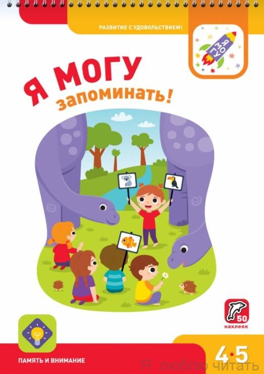 Я могу запоминать 4-5 лет