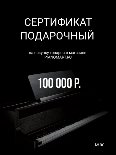 Сертификат на 100 000 руб.