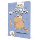Блокнот Шкотливый (син.. вилка )