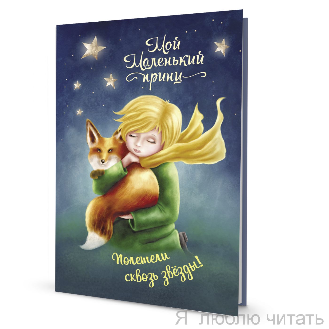Блокнот. Мой Маленький принц. Полетели сквозь звезды
