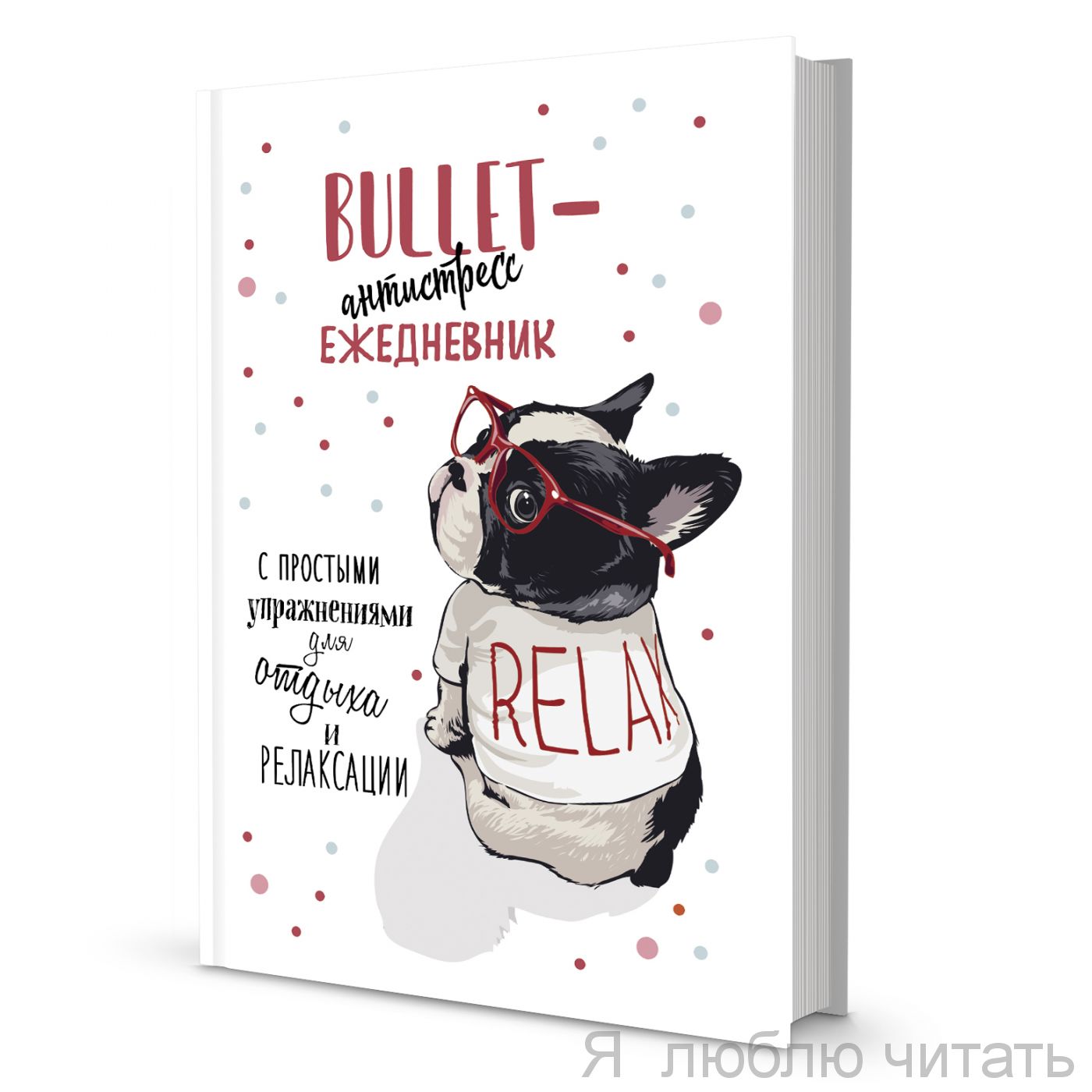 Ежедневник Bullet-антистресс с простыми упражнениями. Бульдог